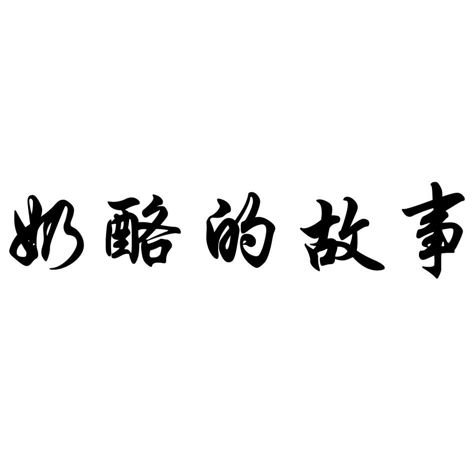 奶酪的故事
