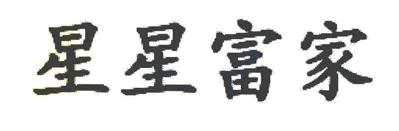 星星富家