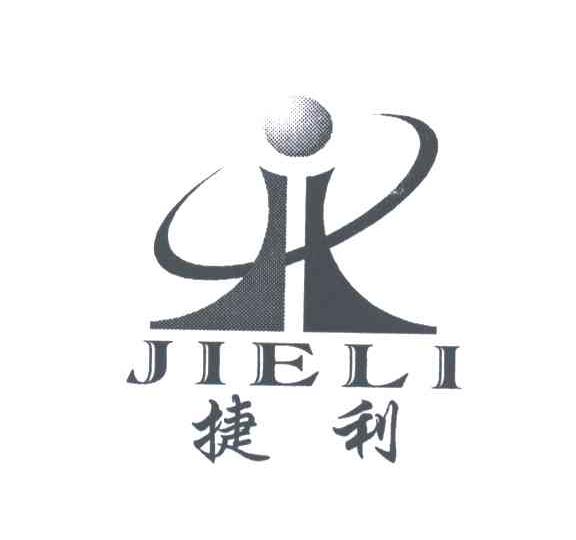 捷利