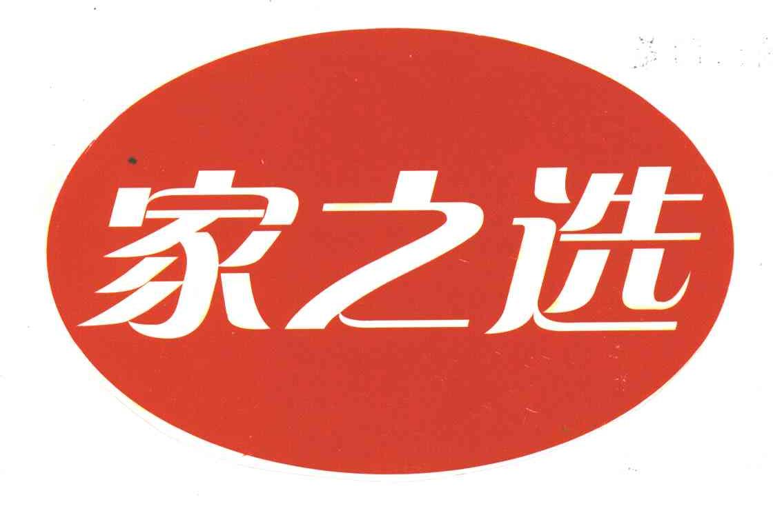 家之选