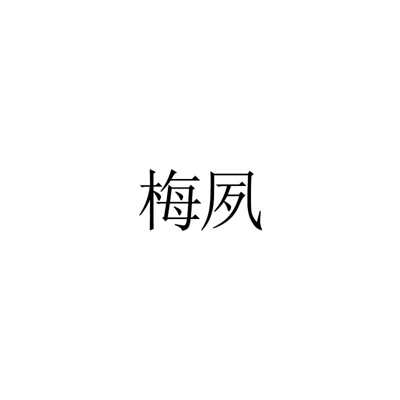 梅夙