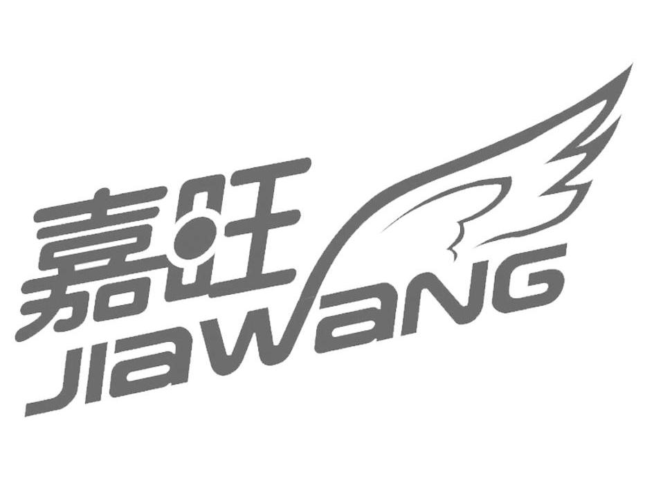 嘉旺
