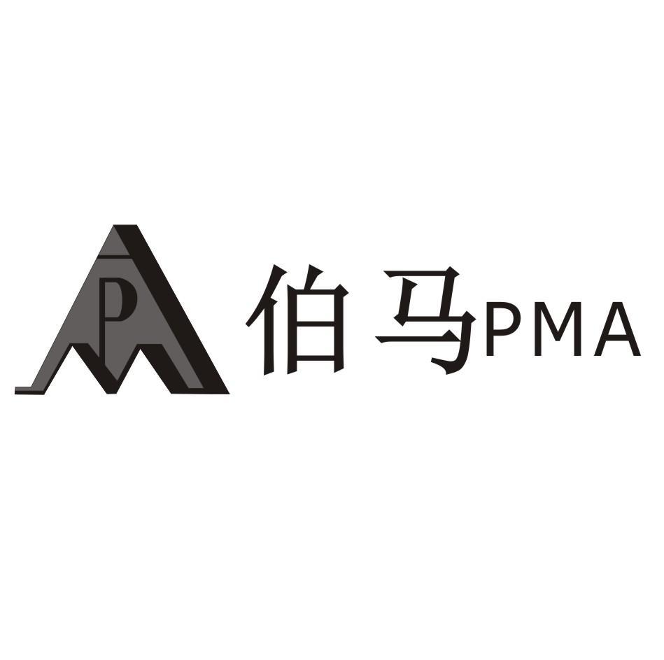 伯马 PMA