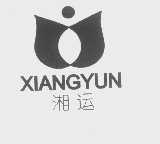 湘运
