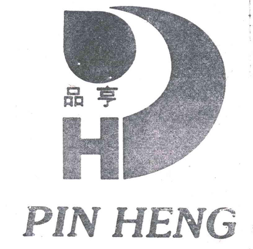 品亨;H