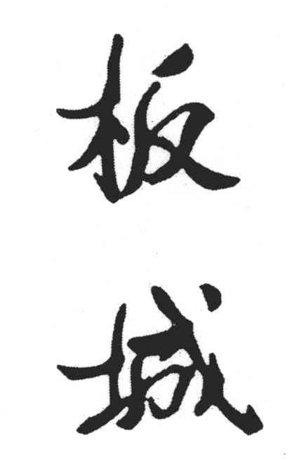 板城