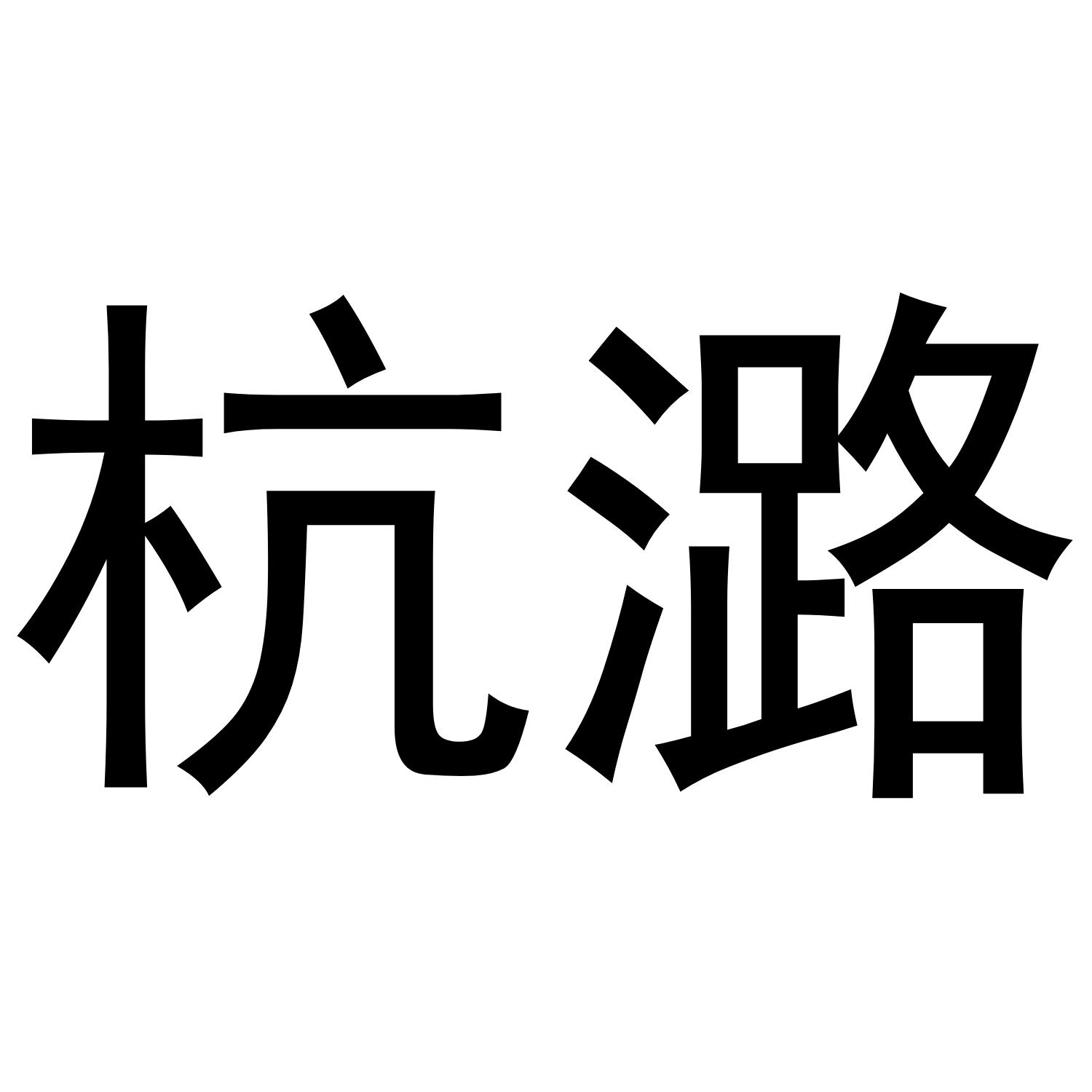 杭潞