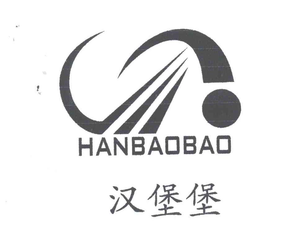 汉堡堡