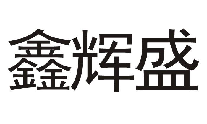 鑫辉盛