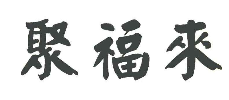 聚福来
