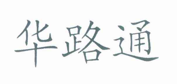 华路通