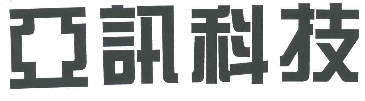 亚讯