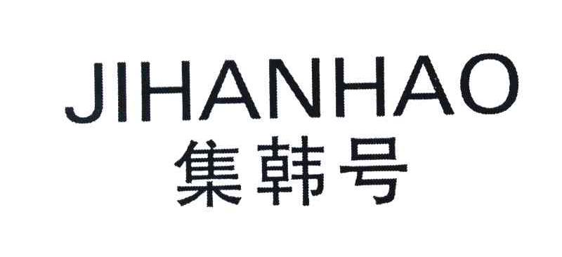 集韩号