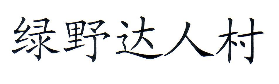 绿野达人村
