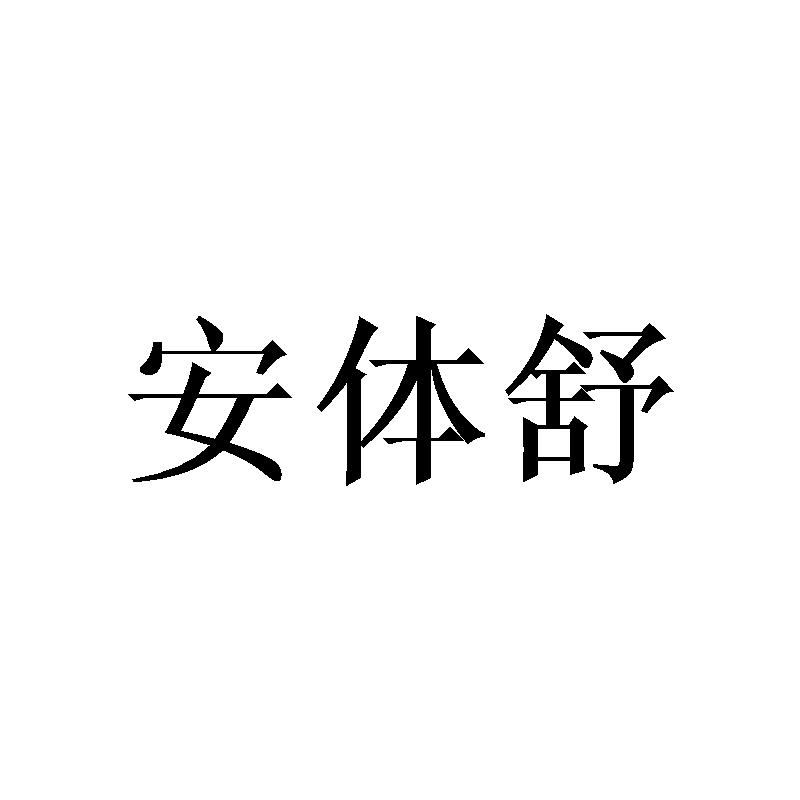 安体舒