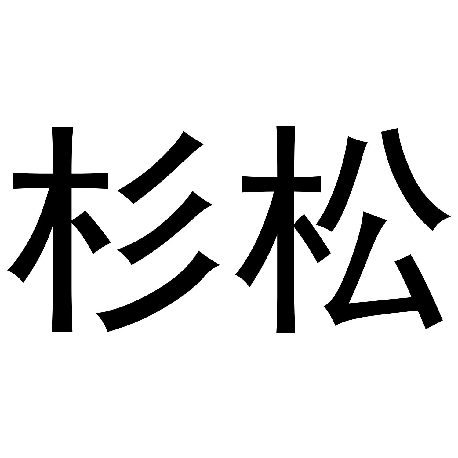 杉松