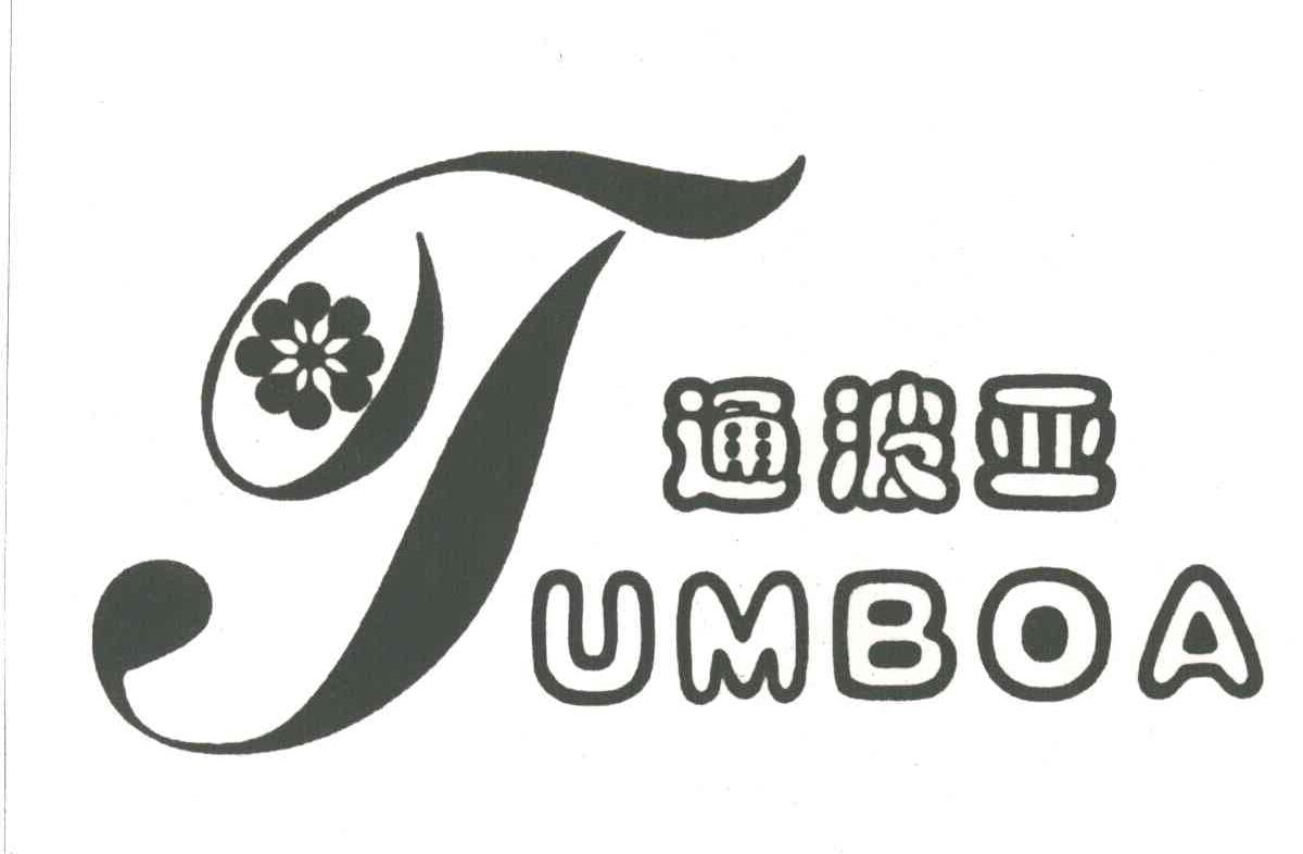 通波亚TUMBOA