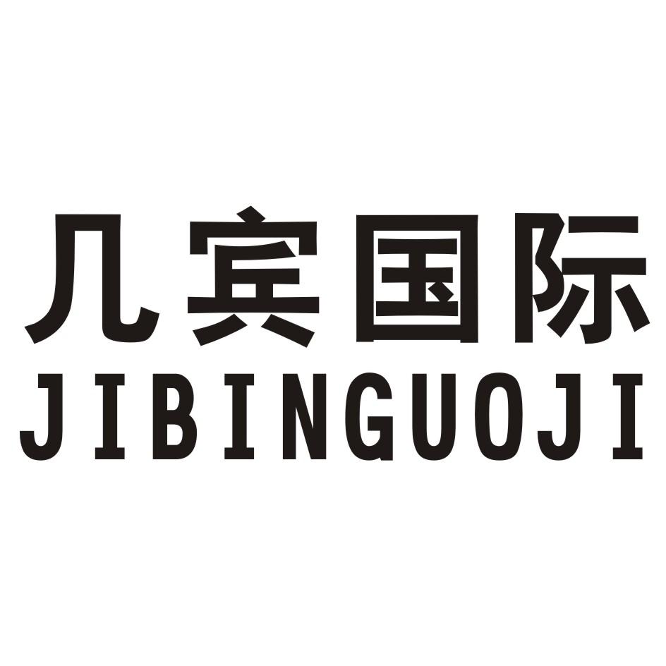 几宾国际