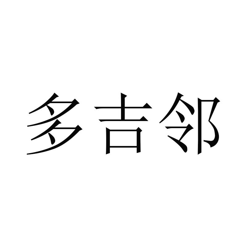多吉邻