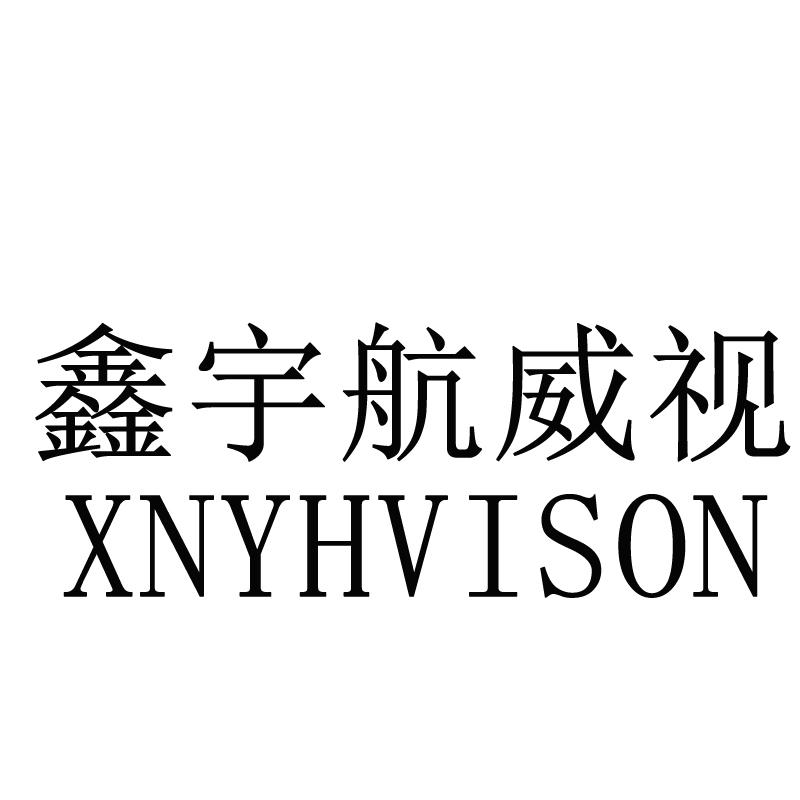 鑫宇航威视 XNYHVISON
