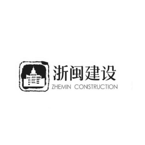 浙闽建设 ZHEMIN CONSTRUCTION