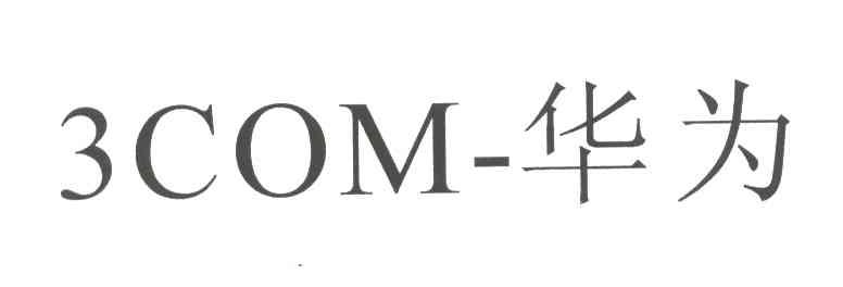 3COM-华为