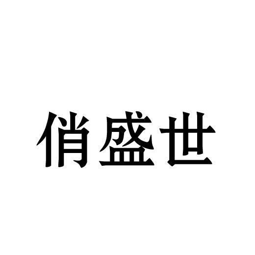 俏盛世