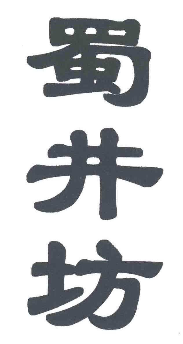 蜀井坊