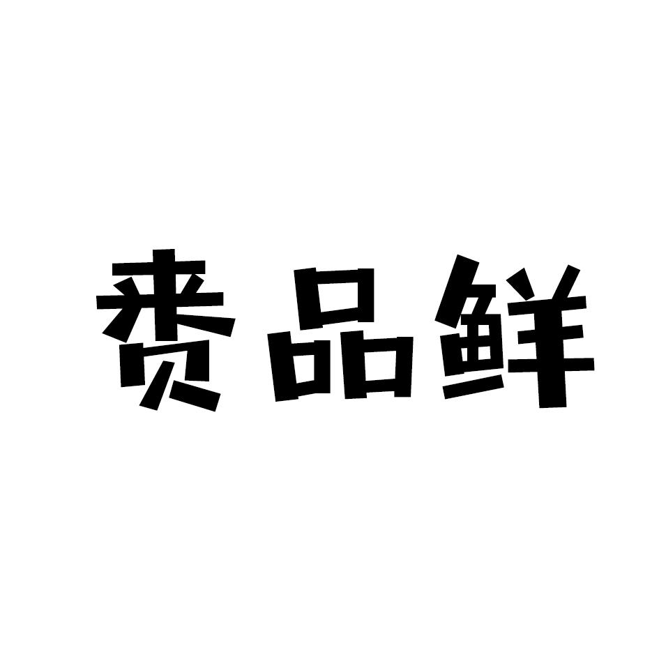 赉品鲜