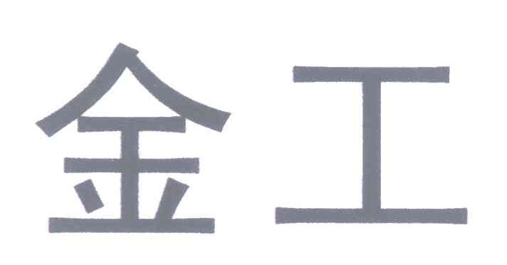 金工