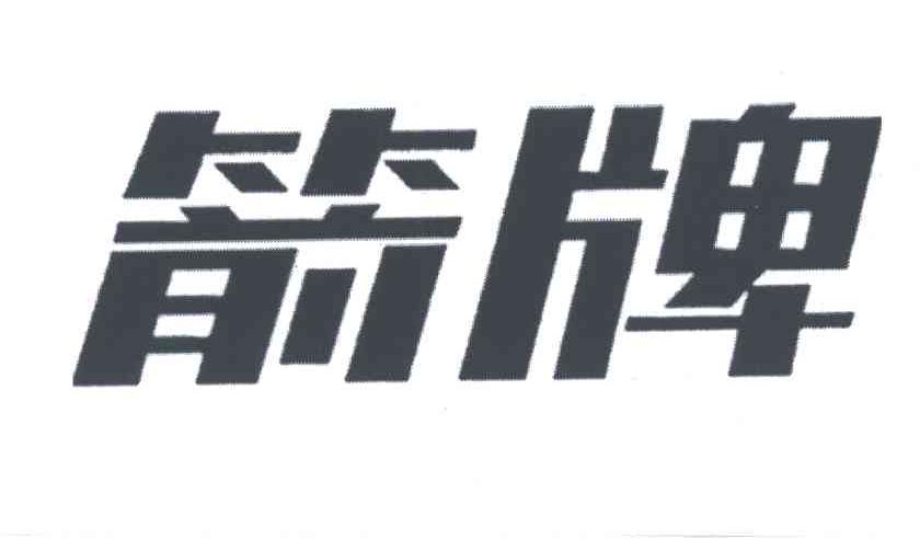 箭牌