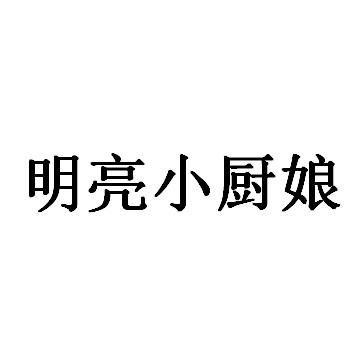 明亮小厨娘