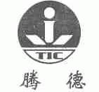 腾德;TIC
