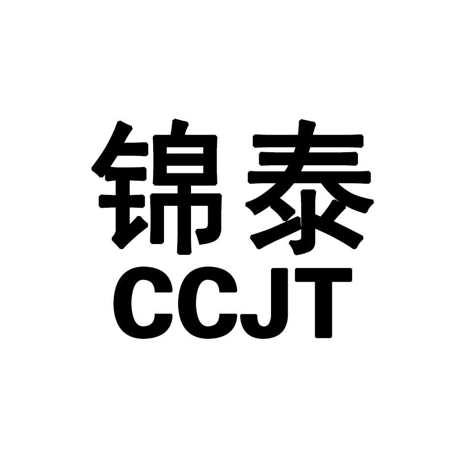 锦泰 CCJT