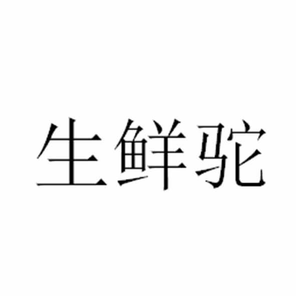 生鲜驼