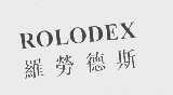 罗劳德斯   ROLODEX