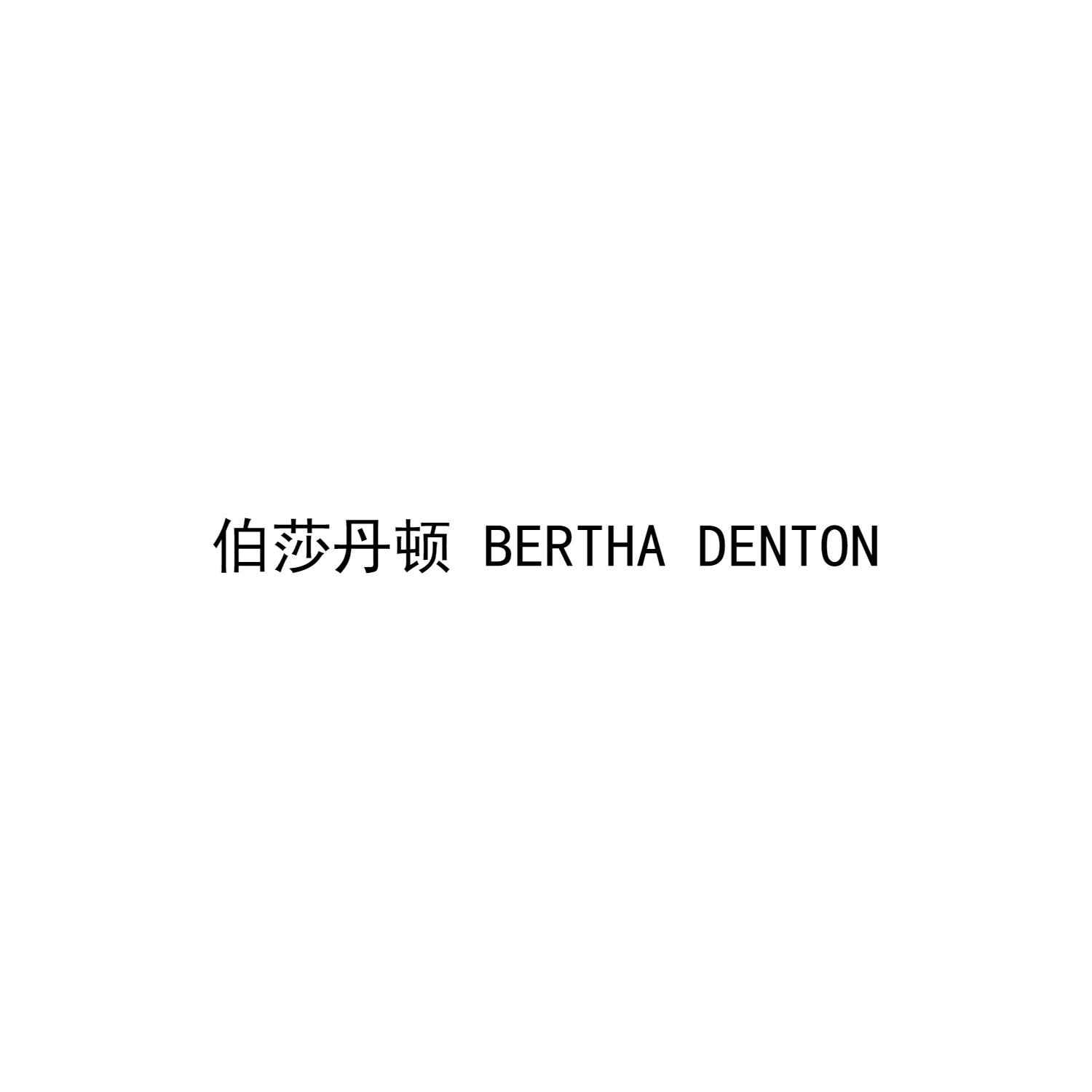 伯莎丹顿 BERTHA DENTON
