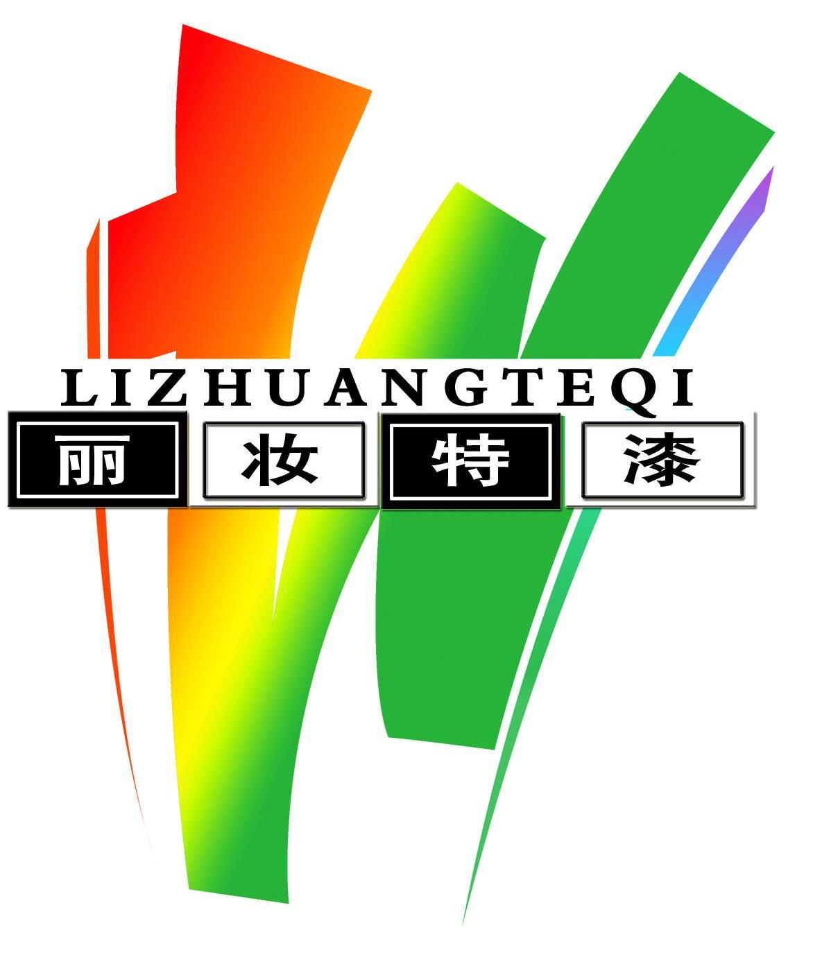 丽妆特漆 W