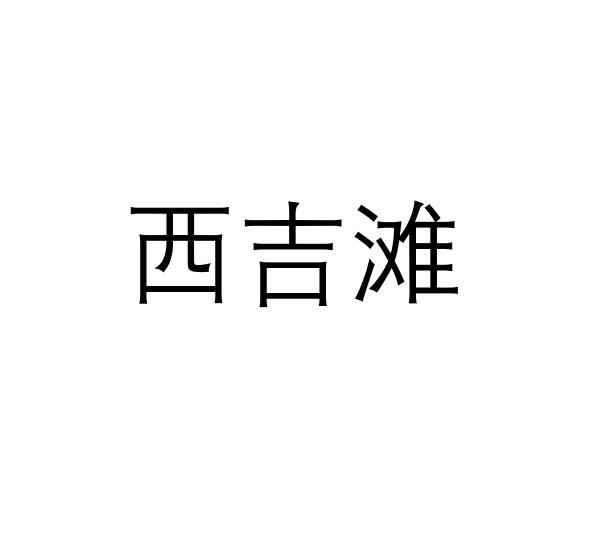西吉滩
