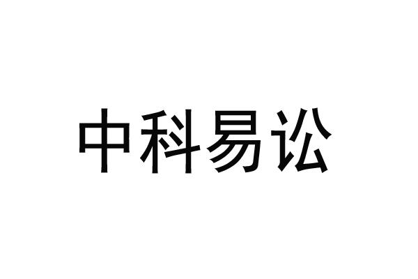 中科易讼