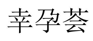 幸孕荟