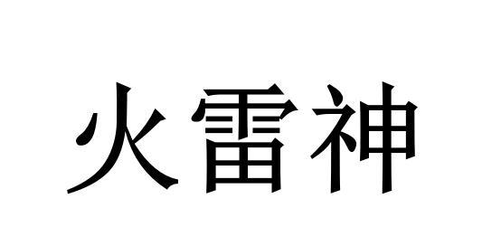 火雷神