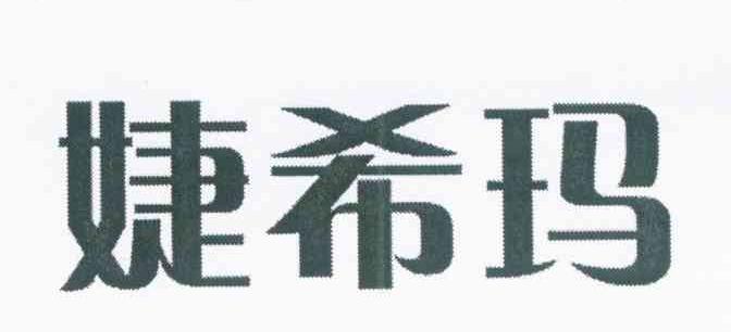 婕希玛