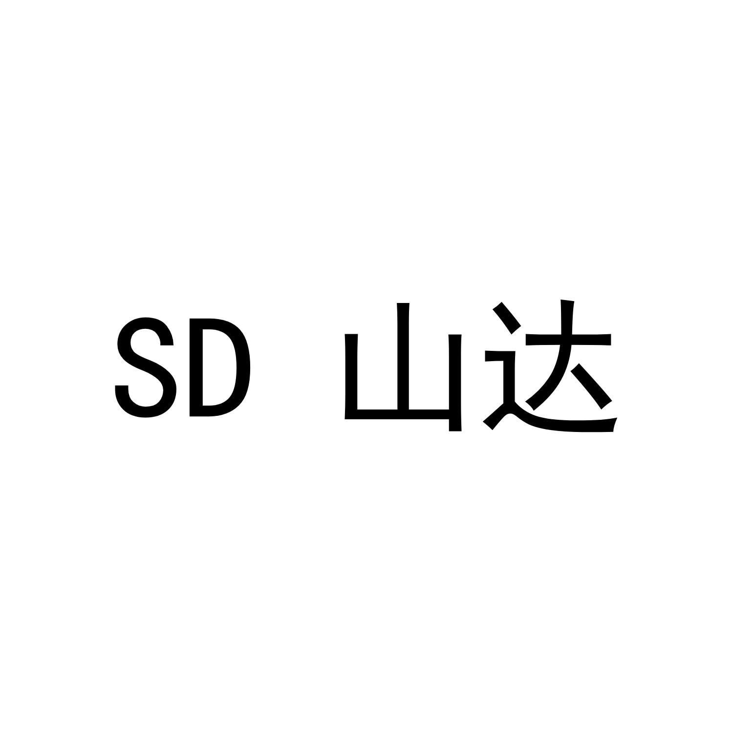 SD 山达