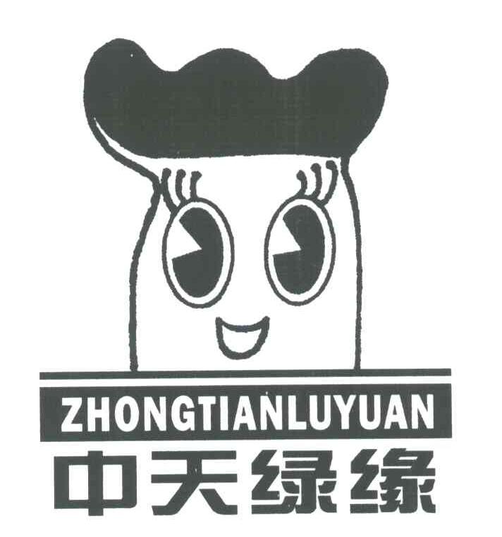 中天绿缘