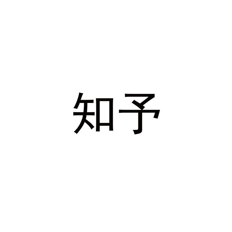 知予