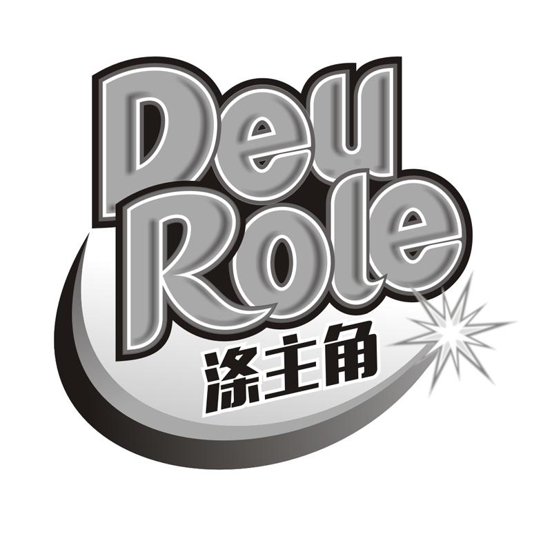 涤主角 DEUROLE