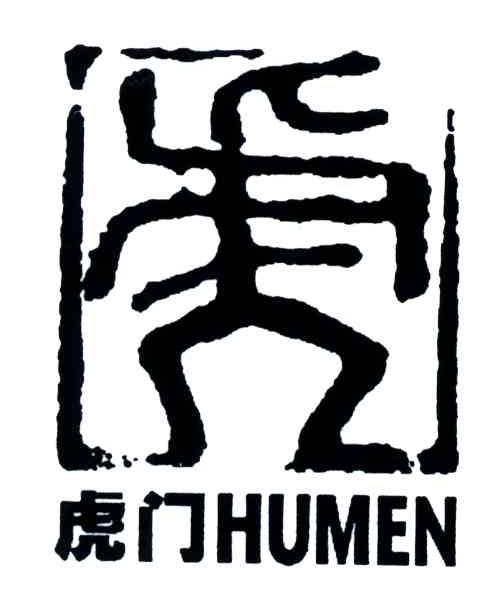虎门