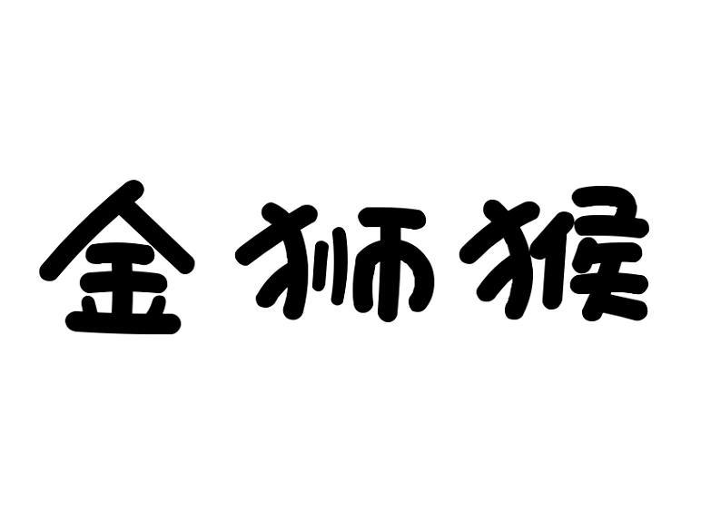 金狮猴