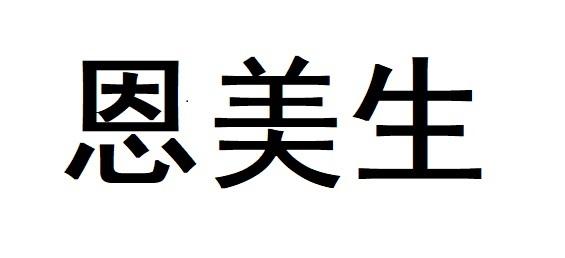 恩美生